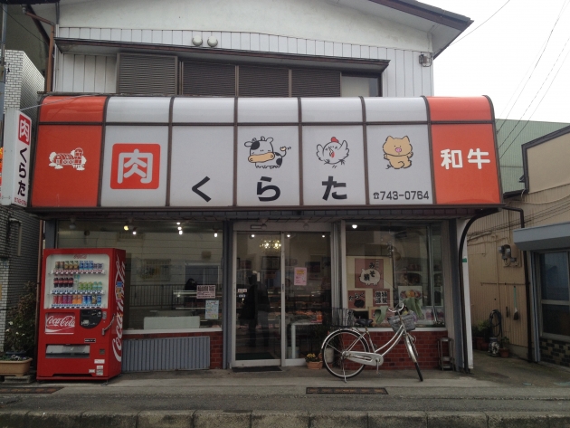 倉田精肉店