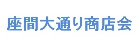 座間大通り商店会