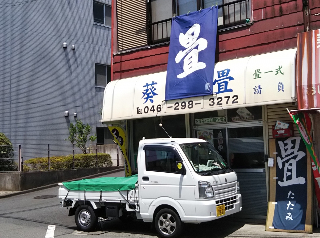 葵製畳（本多畳店）