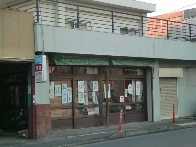 山本倉吉商店