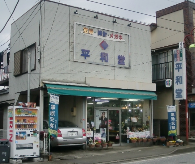 平和堂時計店