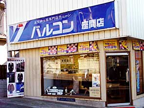 バルコン 座間店