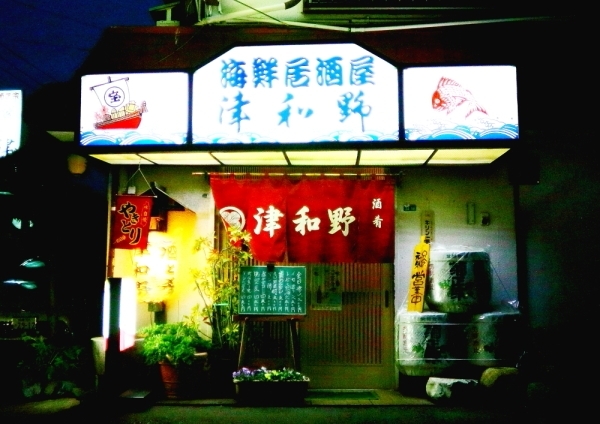 海鮮居酒屋：四季旬の魚・焼き鳥・餃子