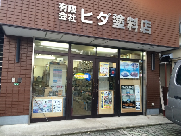 (有)ヒダ塗料店