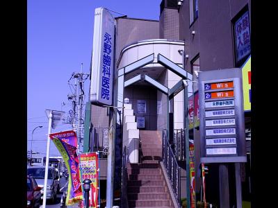 永野歯科医院