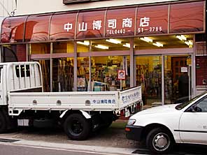中山博司商店