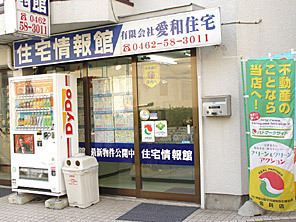 （有）愛和住宅