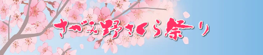さがみ野さくら祭り