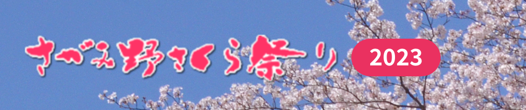 さがみ野さくら祭り 2023