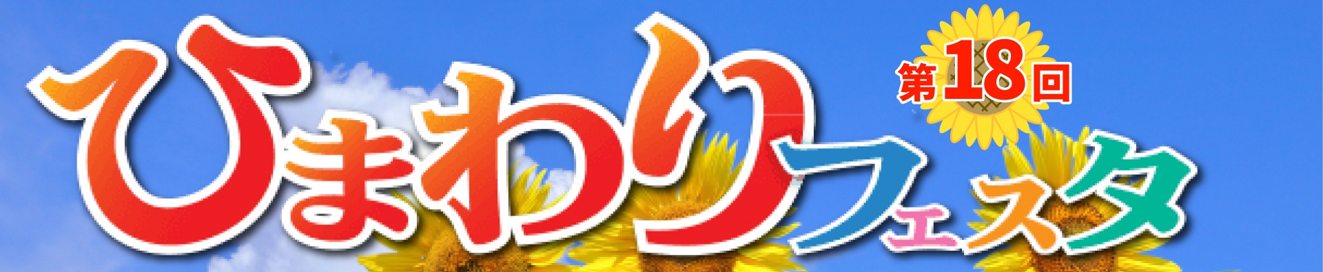 第18回ひまわりフェスタ