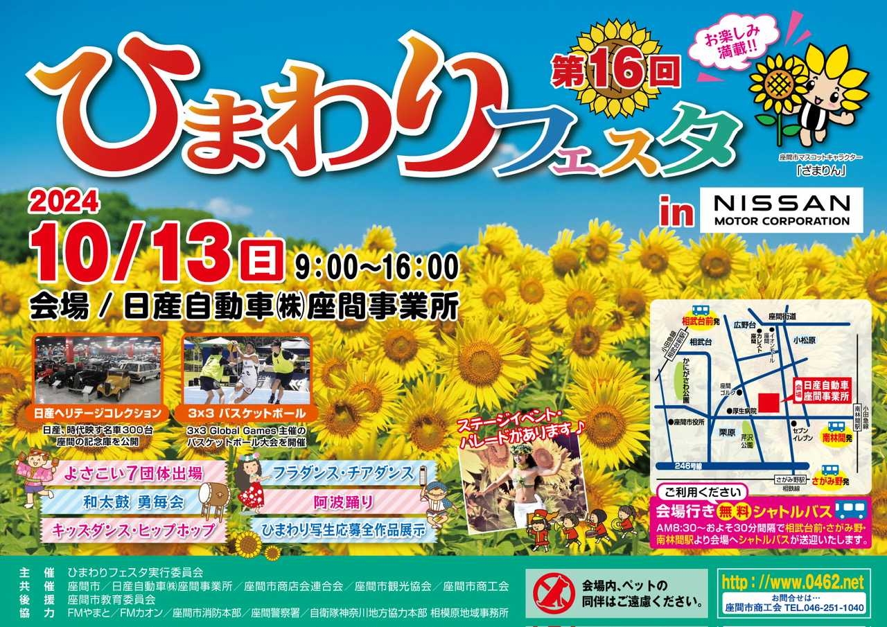 第16回ひまわりフェスタin NISSAN