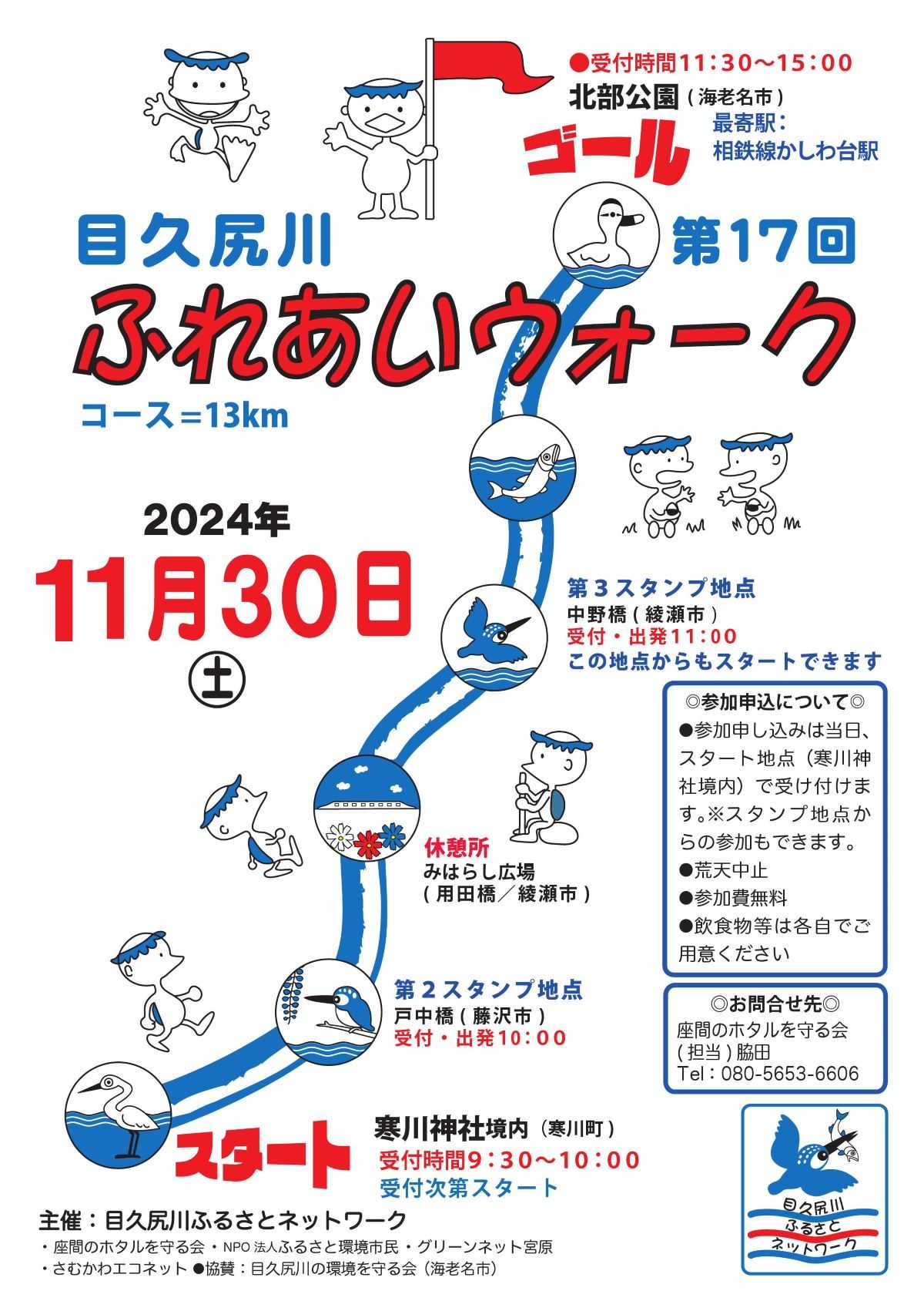 目久尻川ふれあいウオーク