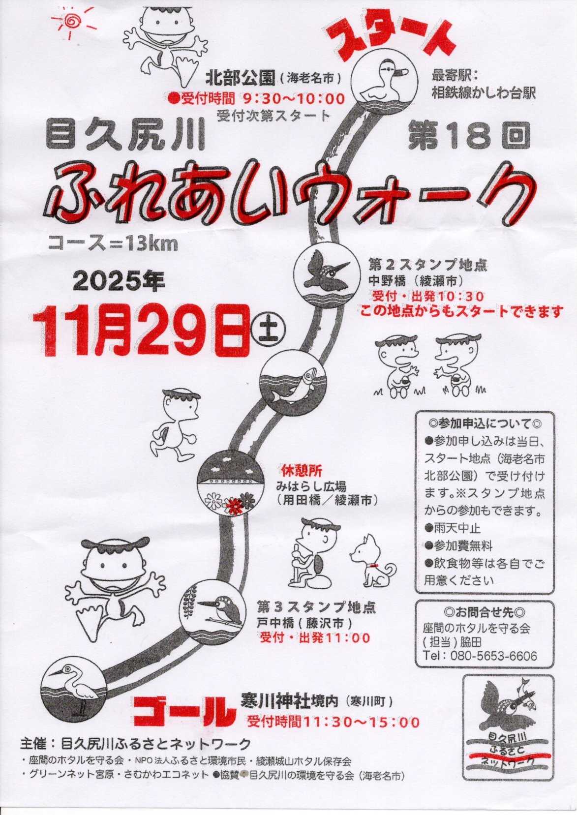 目久尻川ふれあいウオーク