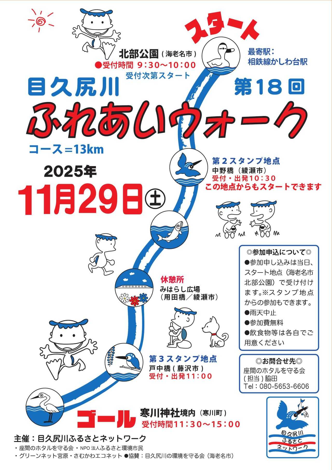 目久尻川ふれあいウオーク